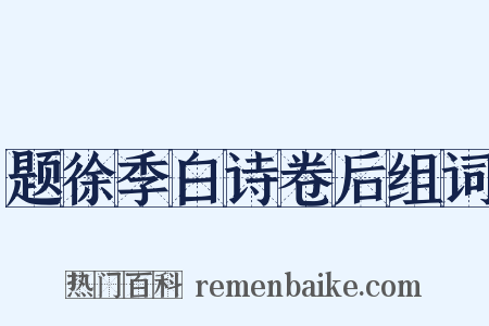题徐季白诗卷后组词是什么意思的图片